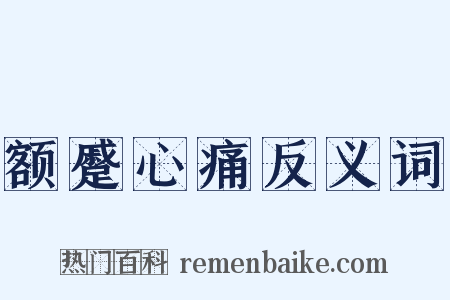 额蹙心痛反义词是什么意思的图片